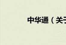中華通（關于中華通的介紹）