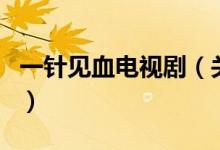 一針見血電視劇（關(guān)于一針見血電視劇的介紹）