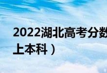 2022湖北高考分數(shù)線預(yù)測（歷史類多少分能上本科）