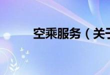 空乘服務（關于空乘服務的介紹）