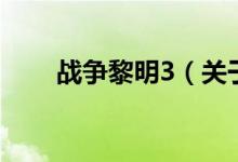 戰(zhàn)爭黎明3（關于戰(zhàn)爭黎明3的介紹）