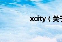 xcity（關(guān)于xcity的介紹）