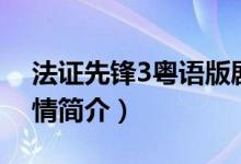 法證先鋒3粵語版劇情（法證先鋒3粵語版劇情簡(jiǎn)介）