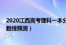 2020江西高考理科一本分?jǐn)?shù)線（2022江西高考理科一本分?jǐn)?shù)線預(yù)測(cè)）