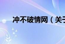 沖不破情網(wǎng)（關(guān)于沖不破情網(wǎng)的介紹）
