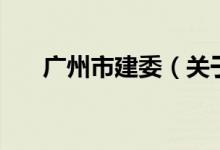 廣州市建委（關(guān)于廣州市建委的介紹）