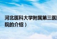 河北醫(yī)科大學(xué)附屬第三醫(yī)院（關(guān)于河北醫(yī)科大學(xué)附屬第三醫(yī)院的介紹）