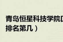 青島恒星科技學(xué)院口碑怎么樣好就業(yè)嗎（全國排名第幾）