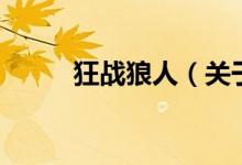 狂戰(zhàn)狼人（關于狂戰(zhàn)狼人的介紹）