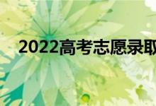 2022高考志愿錄取順序規(guī)則（怎么錄?。?class=