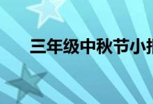 三年級中秋節(jié)小報漂亮圖片（怎么畫）