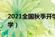 2021全國秋季開學(xué)時(shí)間已確定（9月幾號開學(xué)）