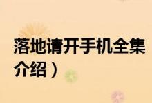 落地請開手機全集（關于落地請開手機全集的介紹）
