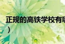 正規(guī)的高鐵學(xué)校有哪些（高鐵職業(yè)學(xué)院哪個好）