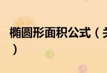 橢圓形面積公式（關(guān)于橢圓形面積公式的介紹）