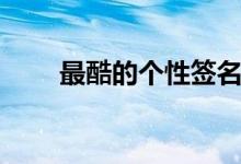 最酷的個(gè)性簽名（比較個(gè)性的說說）