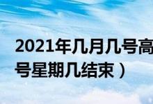 2021年幾月幾號高考的（2021年高考幾月幾號星期幾結(jié)束）
