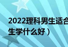 2022理科男生適合學(xué)什么技術(shù)（理科?？颇猩鷮W(xué)什么好）