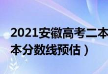 2021安徽高考二本分數(shù)線（2022安徽高考二本分數(shù)線預估）
