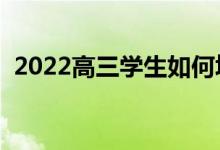 2022高三學生如何填報志愿（有什么方法）