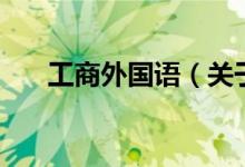 工商外國語（關(guān)于工商外國語的介紹）