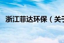 浙江菲達(dá)環(huán)保（關(guān)于浙江菲達(dá)環(huán)保的介紹）