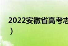 2022安徽省高考志愿填報時間（有幾個批次）