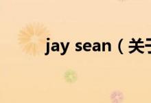 jay sean（關于jay sean的介紹）