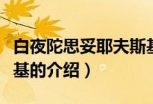 白夜陀思妥耶夫斯基（關(guān)于白夜陀思妥耶夫斯基的介紹）