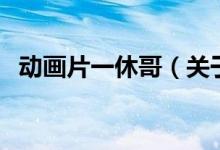 動畫片一休哥（關(guān)于動畫片一休哥的介紹）