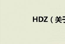 HDZ（關(guān)于HDZ的介紹）