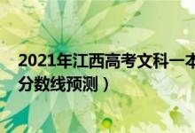 2021年江西高考文科一本分數(shù)線（2022江西高考文科一本分數(shù)線預測）