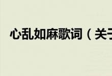 心亂如麻歌詞（關于心亂如麻歌詞的介紹）