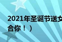 2021年圣誕節(jié)送女生禮物清單（總有一款適合你?。?class=