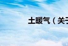 土暖氣（關(guān)于土暖氣的介紹）