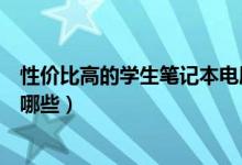性?xún)r(jià)比高的學(xué)生筆記本電腦（性?xún)r(jià)比高的學(xué)生筆記本電腦有哪些）