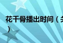 花千骨播出時間（關(guān)于花千骨播出時間的介紹）