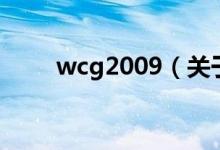 wcg2009（關于wcg2009的介紹）