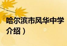 哈爾濱市風(fēng)華中學(xué)（關(guān)于哈爾濱市風(fēng)華中學(xué)的介紹）