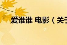 愛誰誰 電影（關于愛誰誰 電影的介紹）