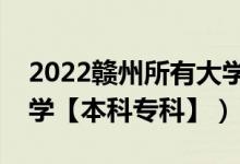 2022贛州所有大學(xué)排名（江西贛州有哪些大學(xué)【本科?？啤浚?class=