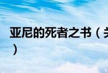 亞尼的死者之書（關于亞尼的死者之書的介紹）
