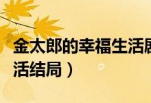 金太郎的幸福生活劇情介紹（金太狼的幸福生活結(jié)局）