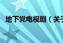 地下黨電視?。P(guān)于地下黨電視劇的介紹）