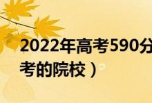 2022年高考590分可以上什么大學(xué)（可以報考的院校）