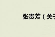 張貴芳（關(guān)于張貴芳的介紹）