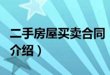 二手房屋買賣合同（關(guān)于二手房屋買賣合同的介紹）