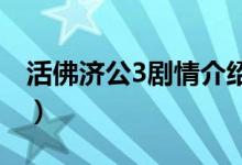 活佛濟(jì)公3劇情介紹（該劇是什么時(shí)候播出的）