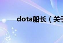dota船長（關于dota船長的介紹）