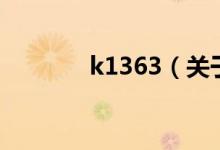 k1363（關(guān)于k1363的介紹）